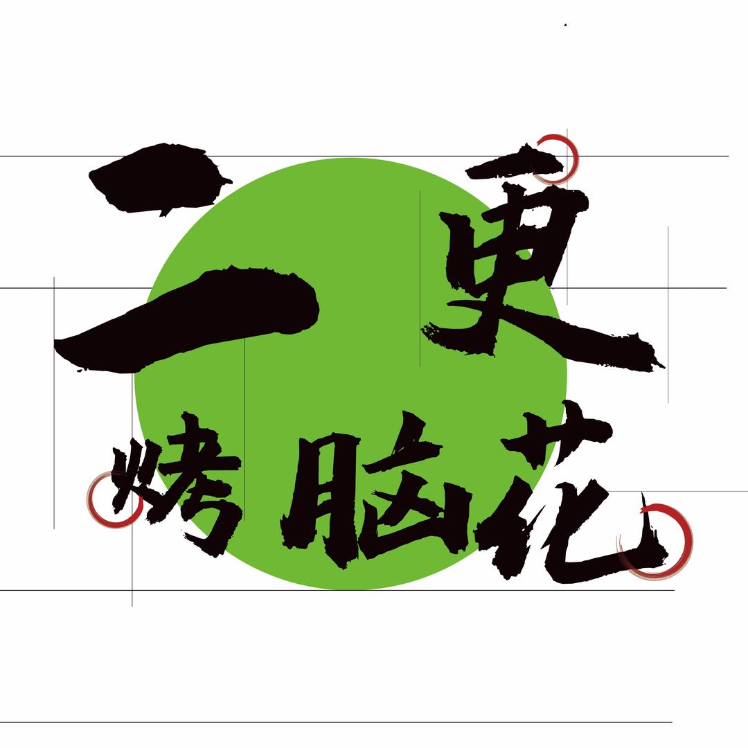 泰山大集❤️二更烤脑花
