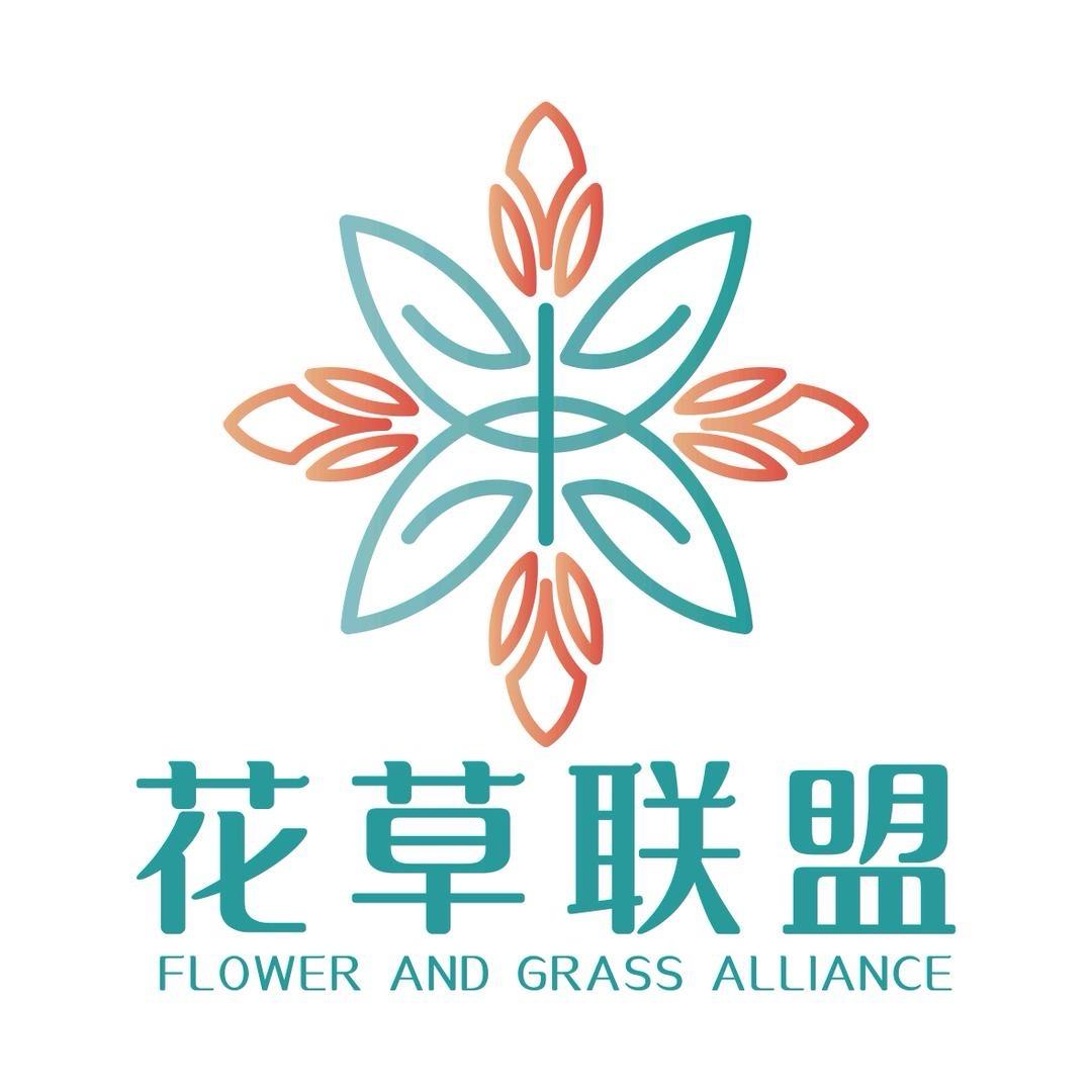 花草联盟