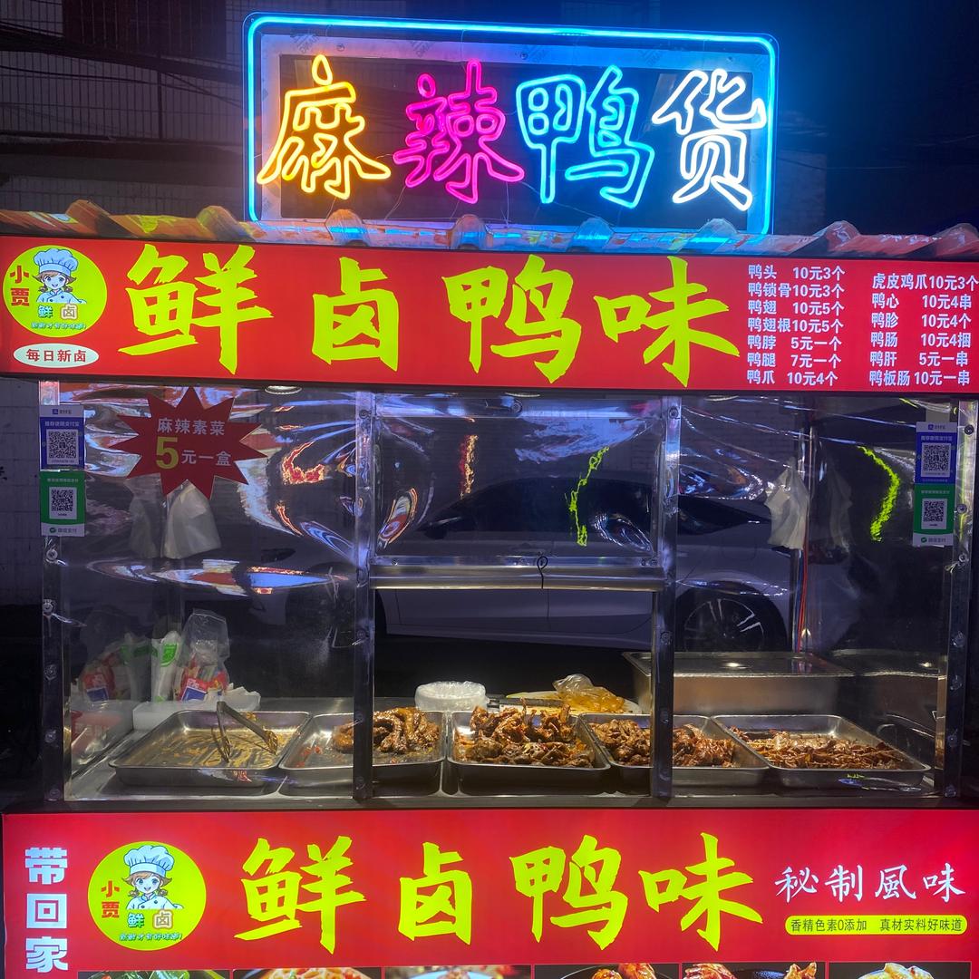 鲜卤鸭味（甜麻辣鸭货）