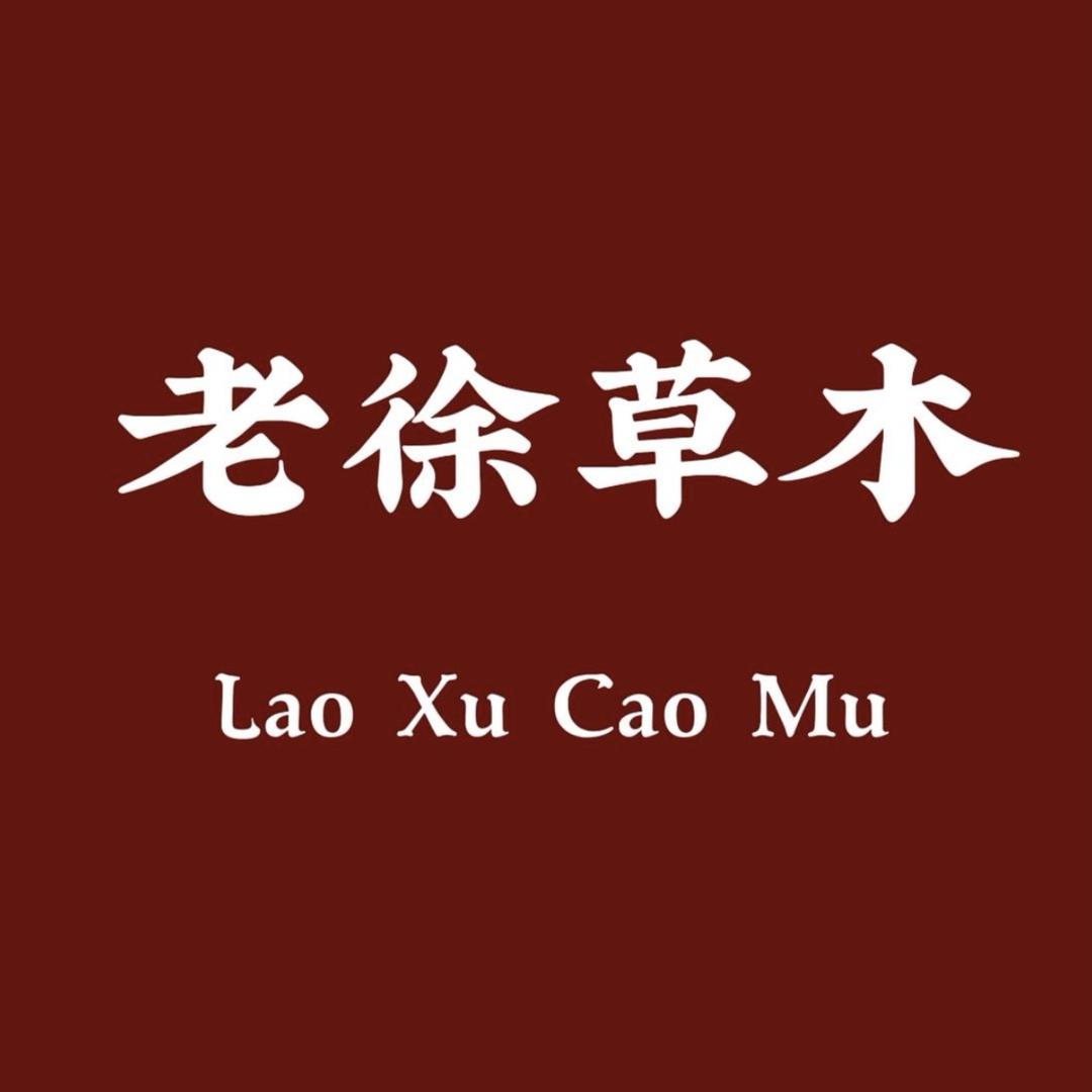 老徐草木滋补专营店珍品号