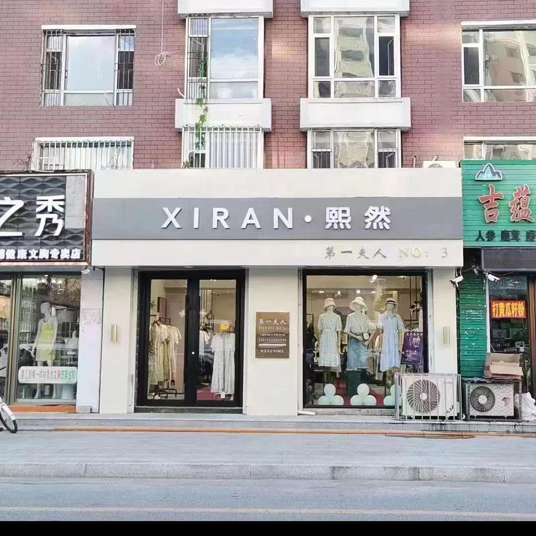 XIRAN·熙然(卫健路店)官方号