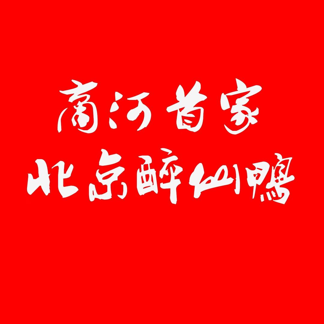 商河首家北京醉仙鸭