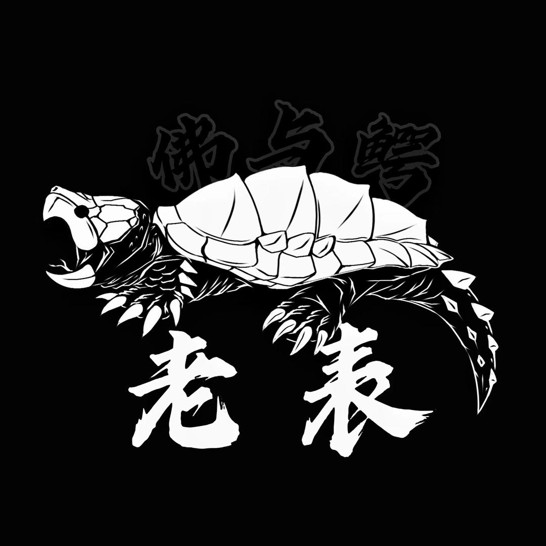 佛与鳄-老表🐢