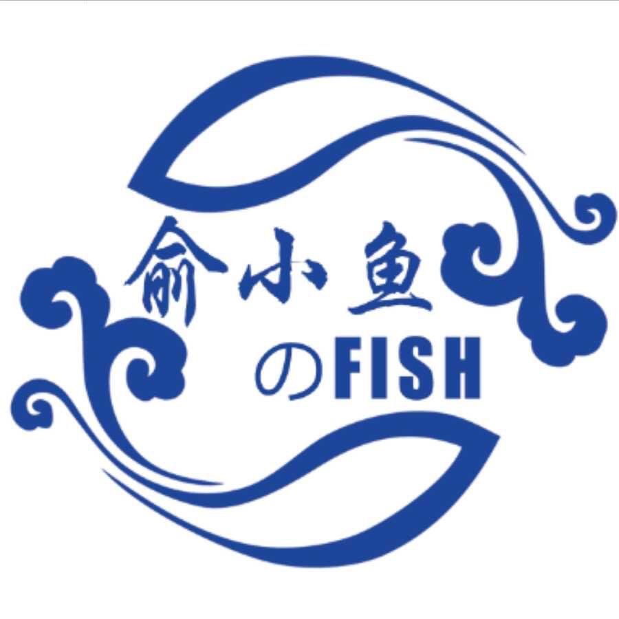 俞小鱼的鱼(生鲜精选)