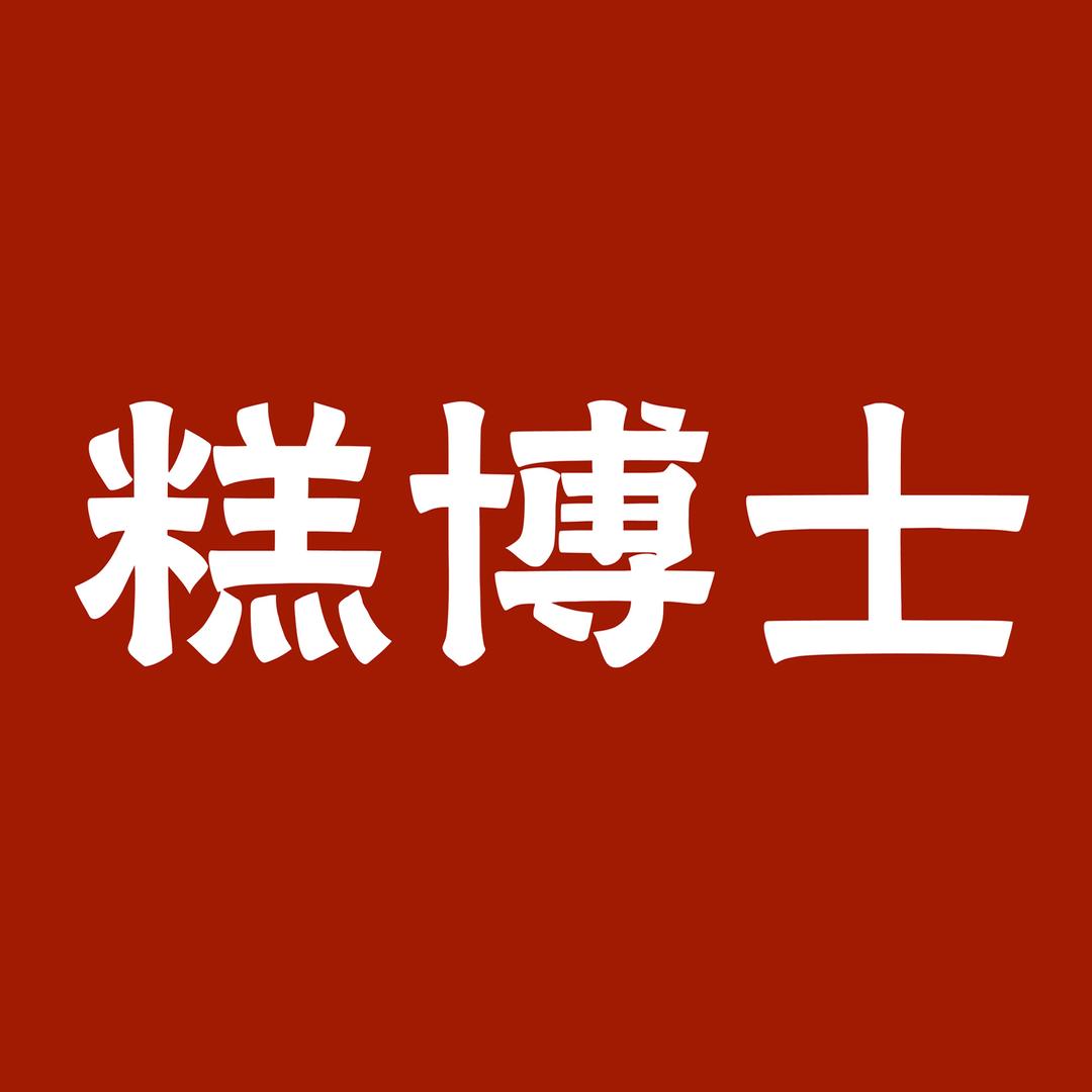 糕博士八珍糕