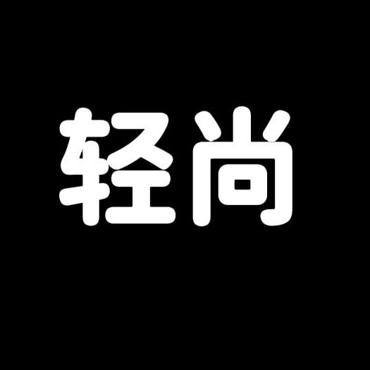 轻尚男鞋