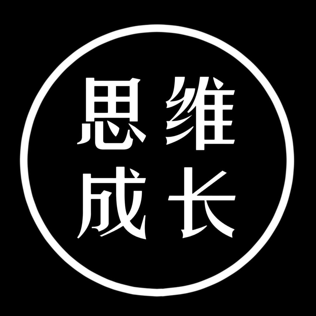 思维成长