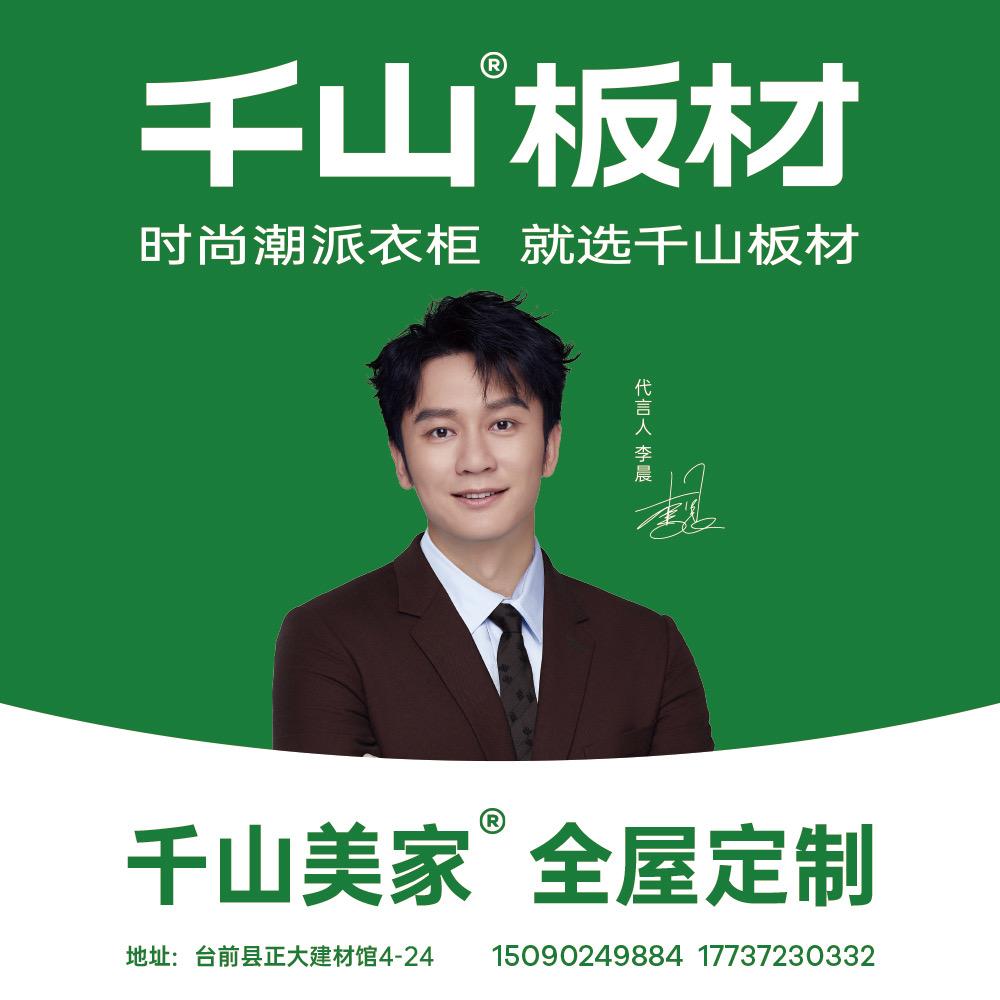 台前千山板材全屋定制