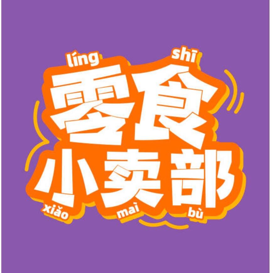零食小卖铺