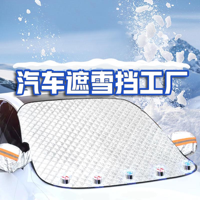 汽车遮雪挡直播