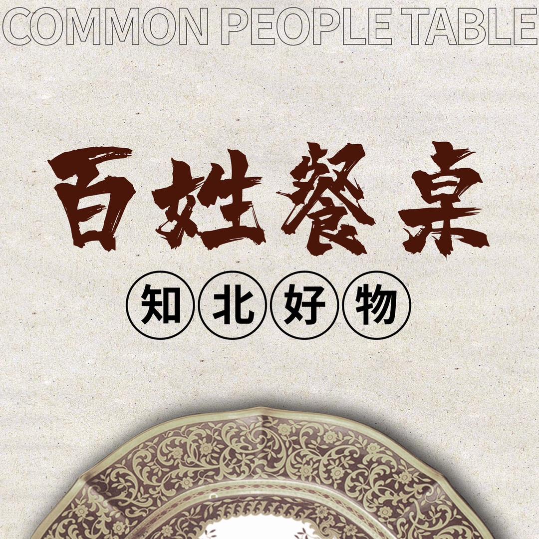 百姓餐桌（知北好物）