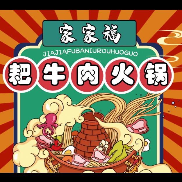 家家福耙牛肉火锅
