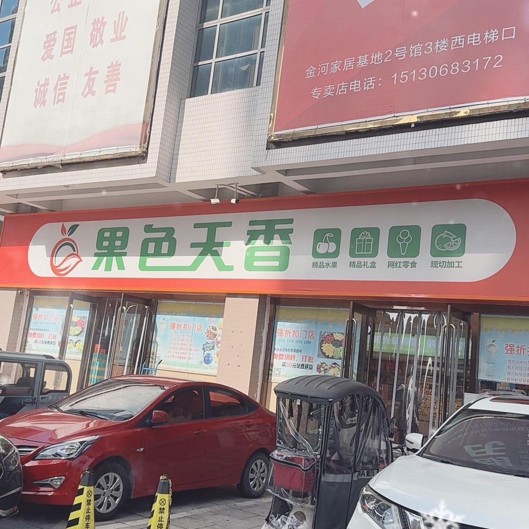 邻途果色天香(金河家居店)