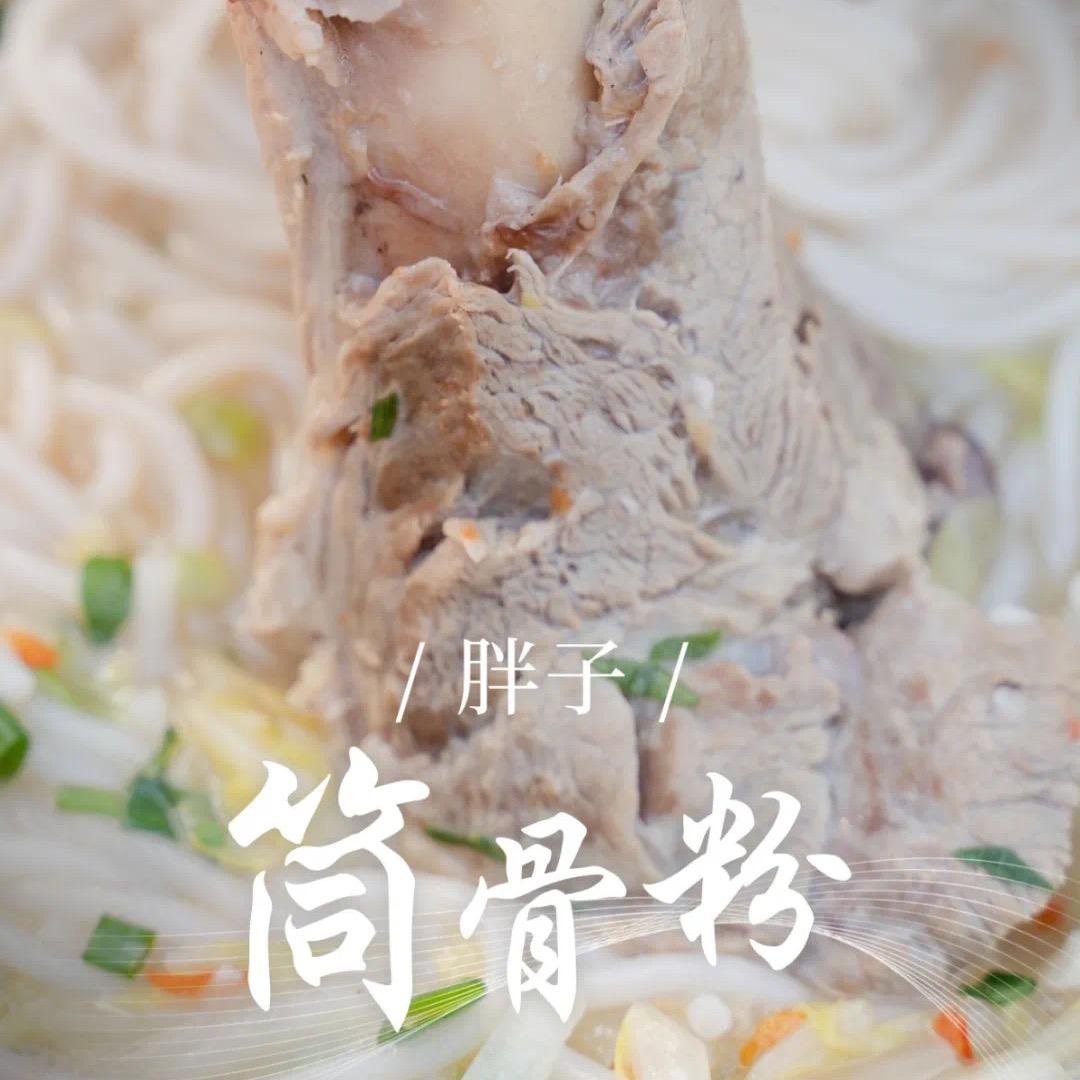 水南街胖子筒骨粉