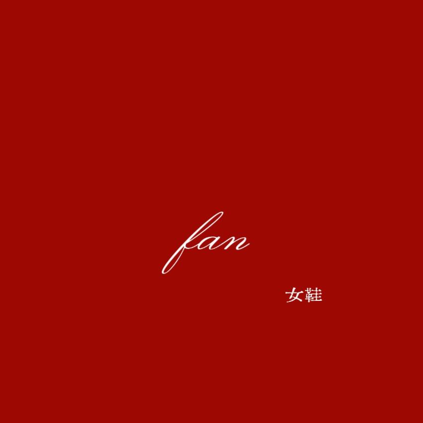 梵