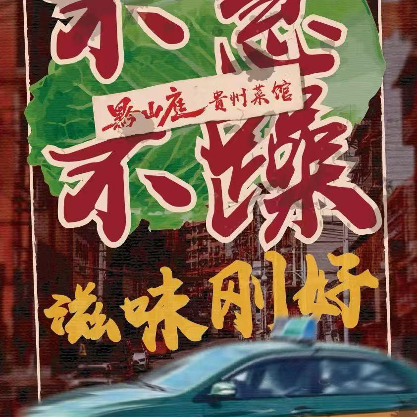 红花岗区黔山庭菜馆官方号