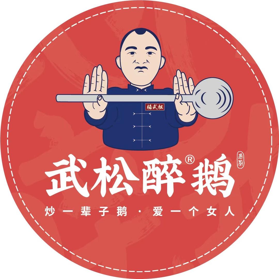 武松醉鹅（瓮安店）