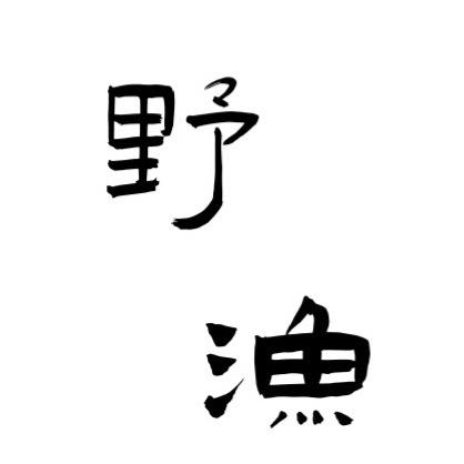 野渔户外装备仓