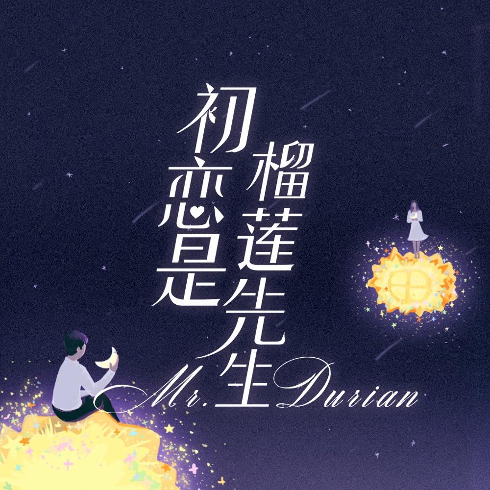 初恋是榴莲先生