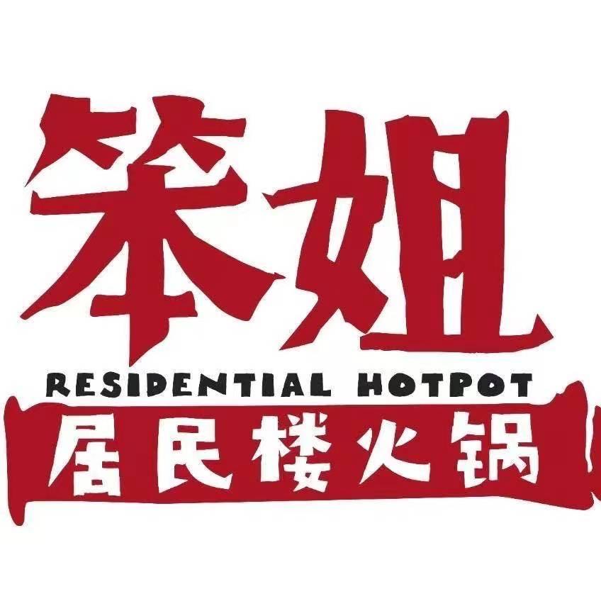 笨姐居民楼火锅(清湖店)