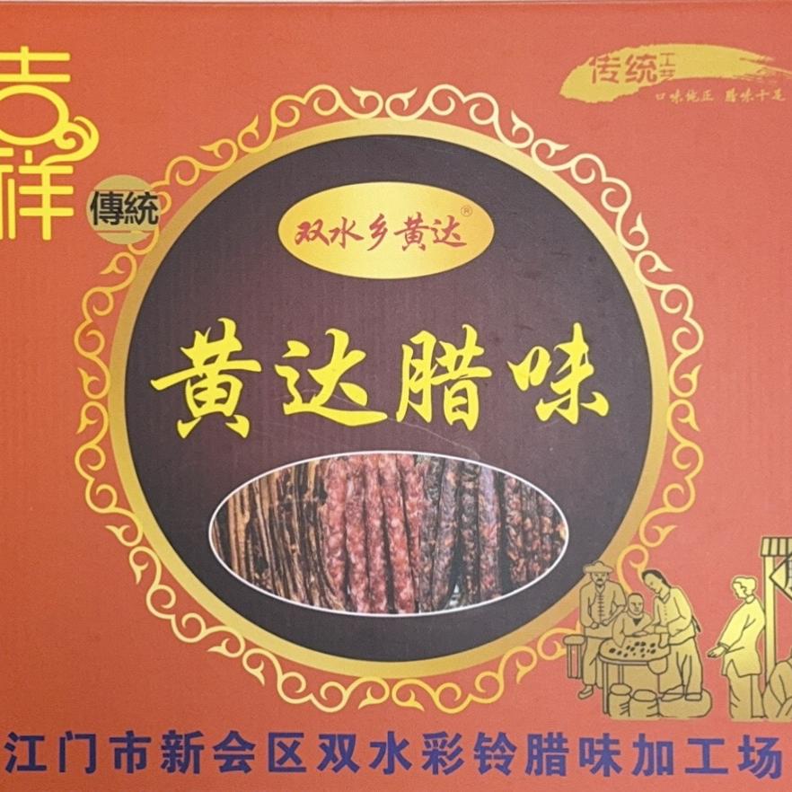 黄达广式腊味