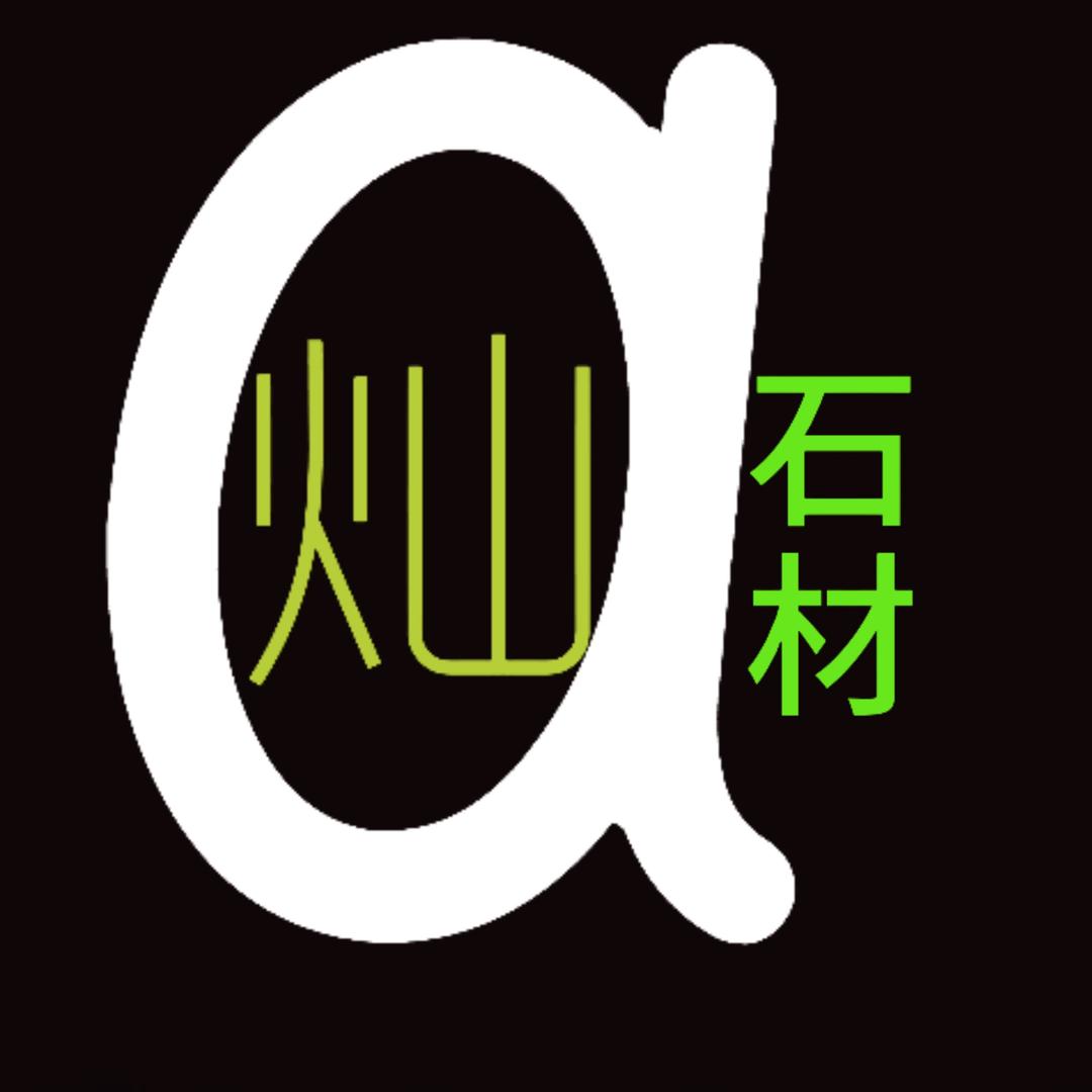 石材&阿灿