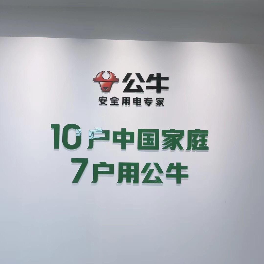 公牛开关 慈溪店