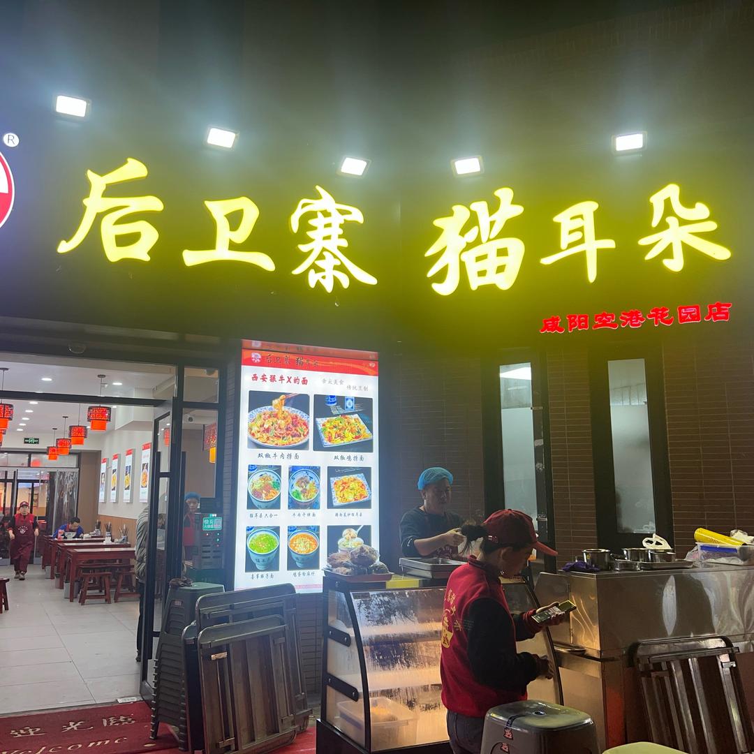 后卫寨猫耳朵( 空港店）