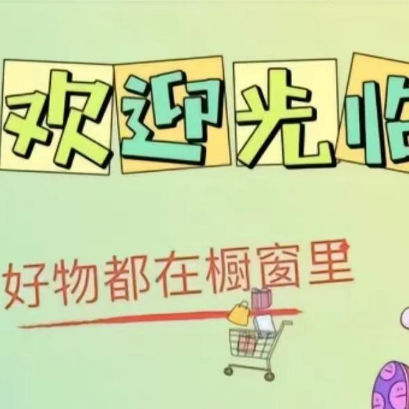 康康生活百货