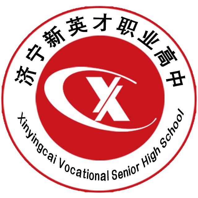 济宁新英才职业高中
