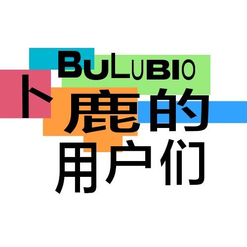 卜鹿的用户们