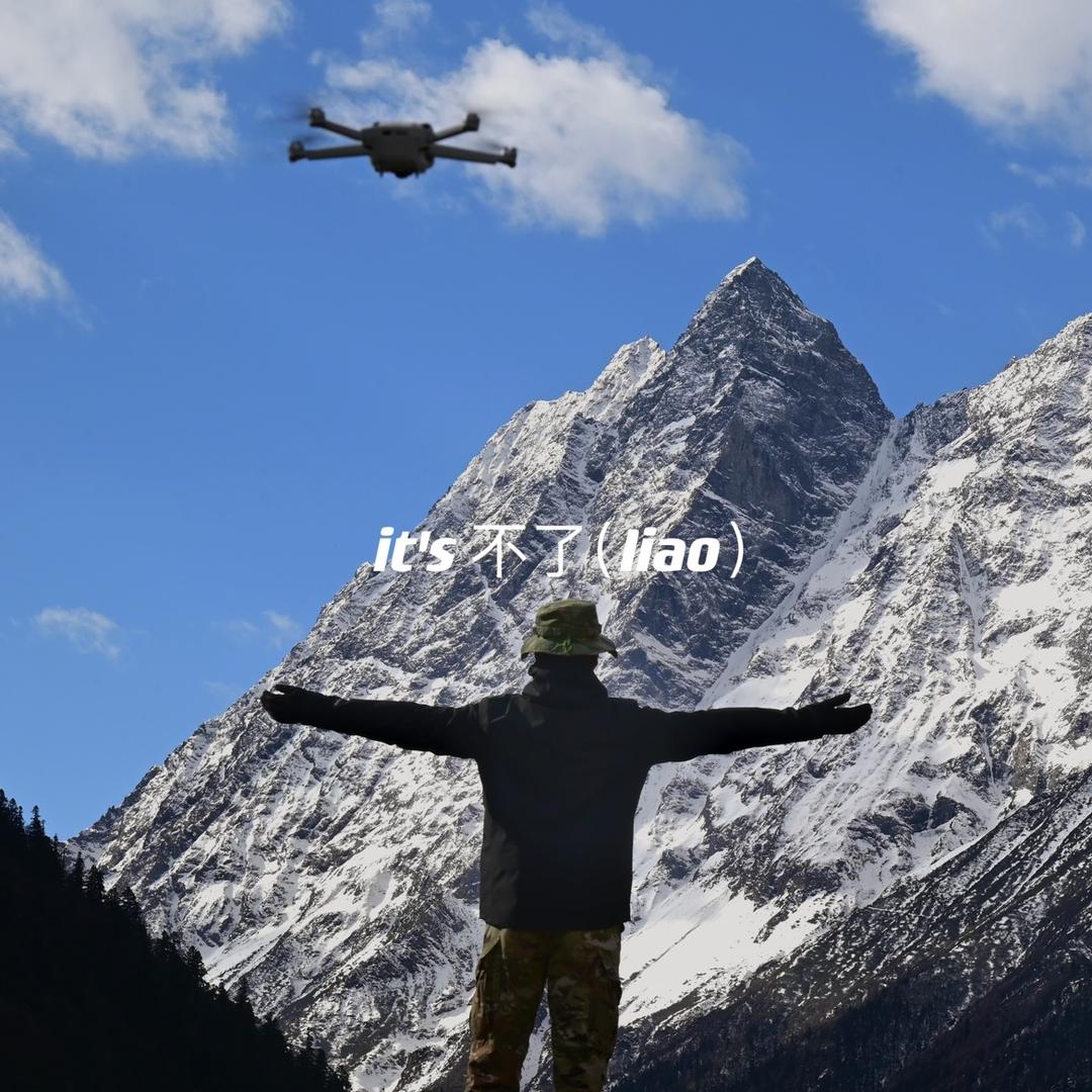 不了（liao）🤯