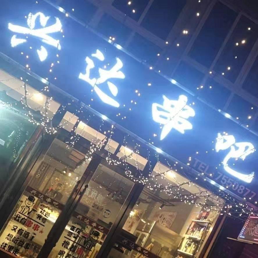 兴达串吧