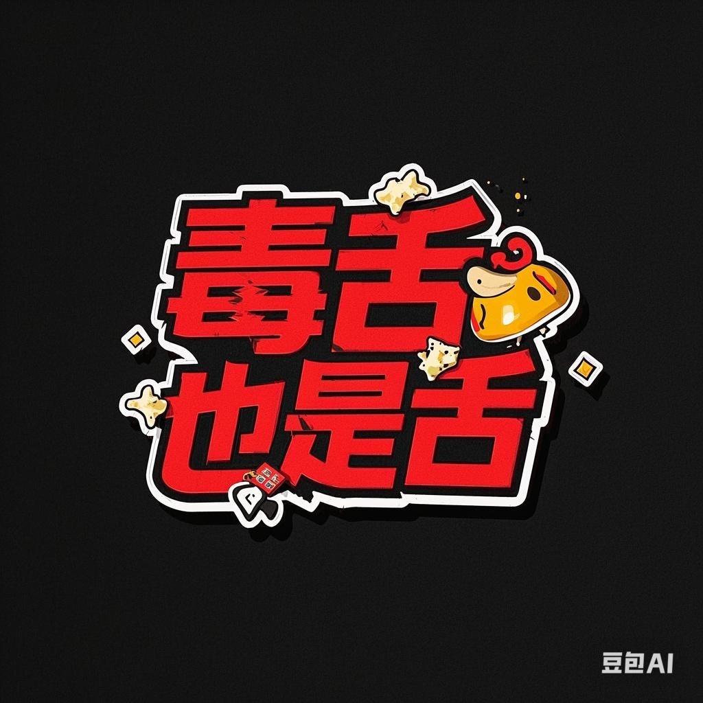 毒舌也是舌