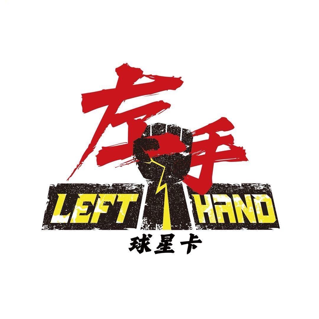 左手球星卡