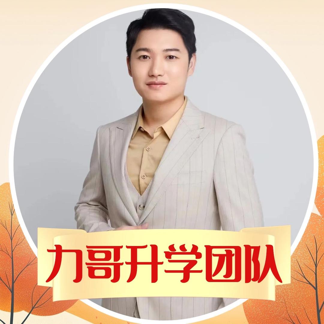 杭城力哥升学规划