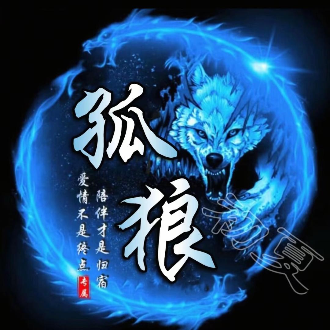 孤 狼