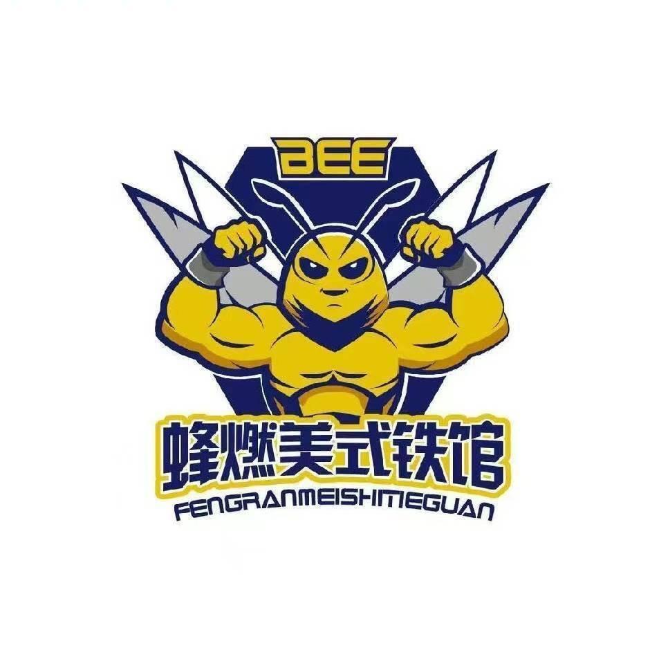 青工蜂燃美式铁馆🐝