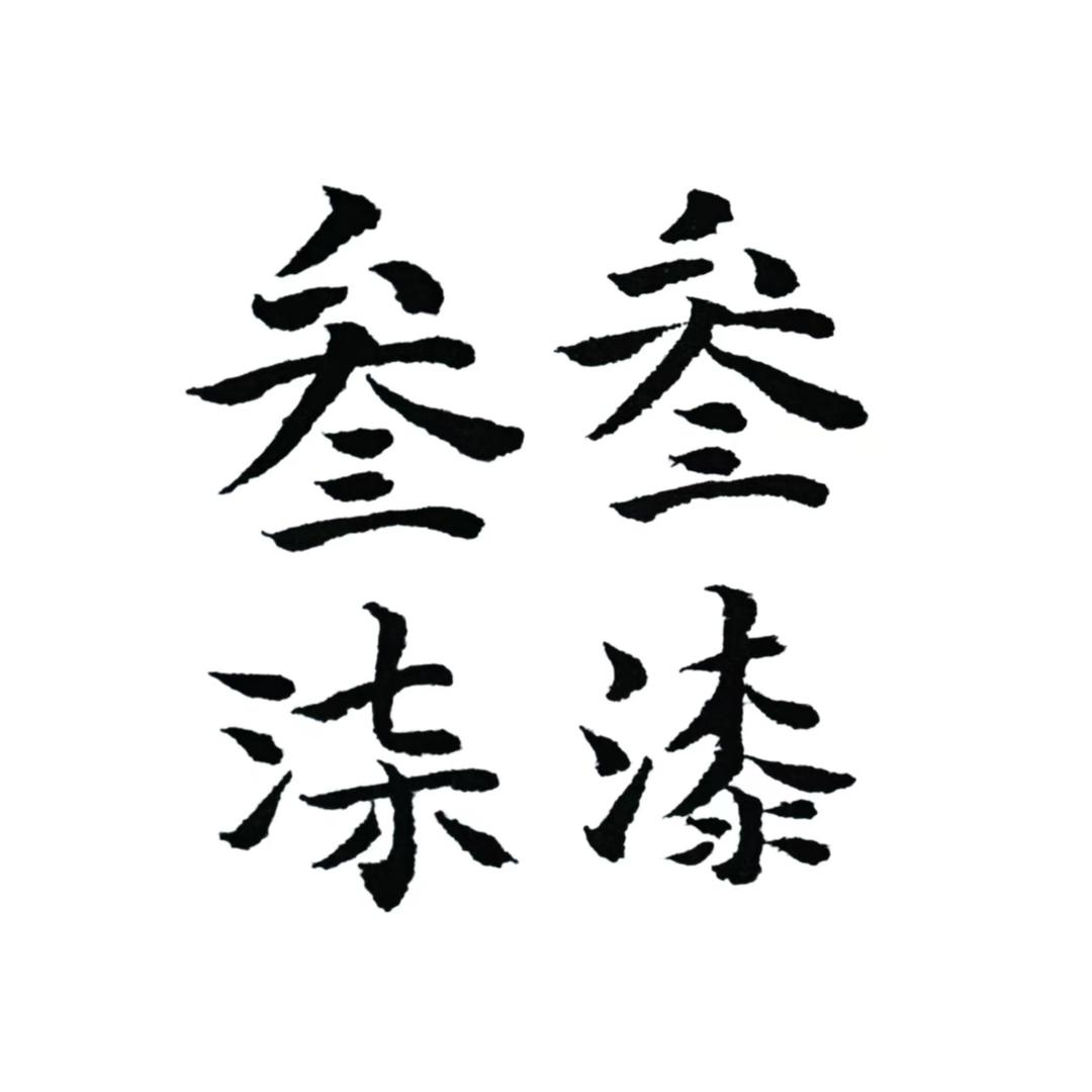 叁叁柒漆