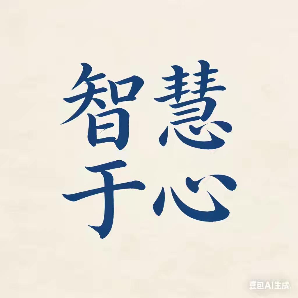 智慧于心