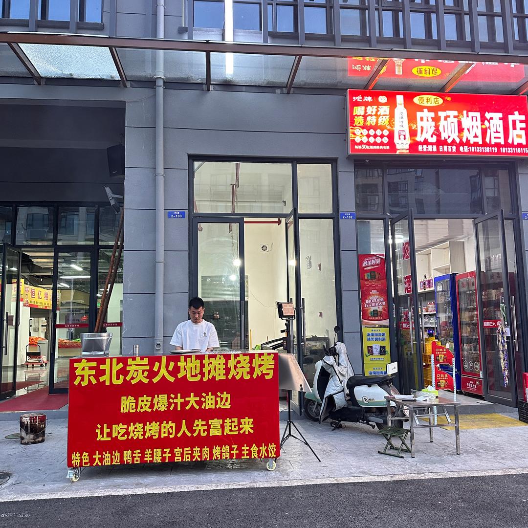 东北炭烤大油边