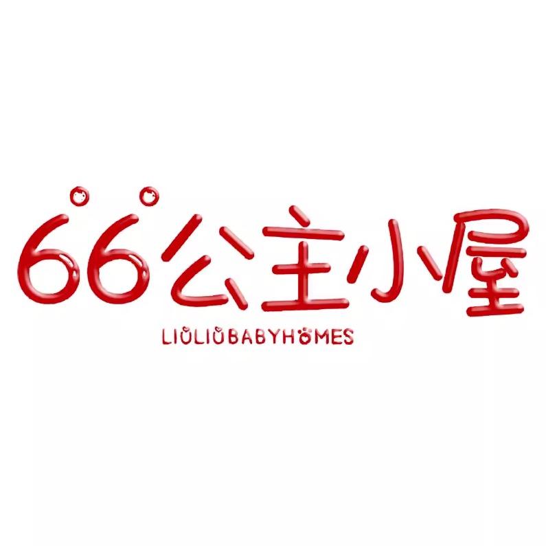 66的公主小屋童装旗舰店