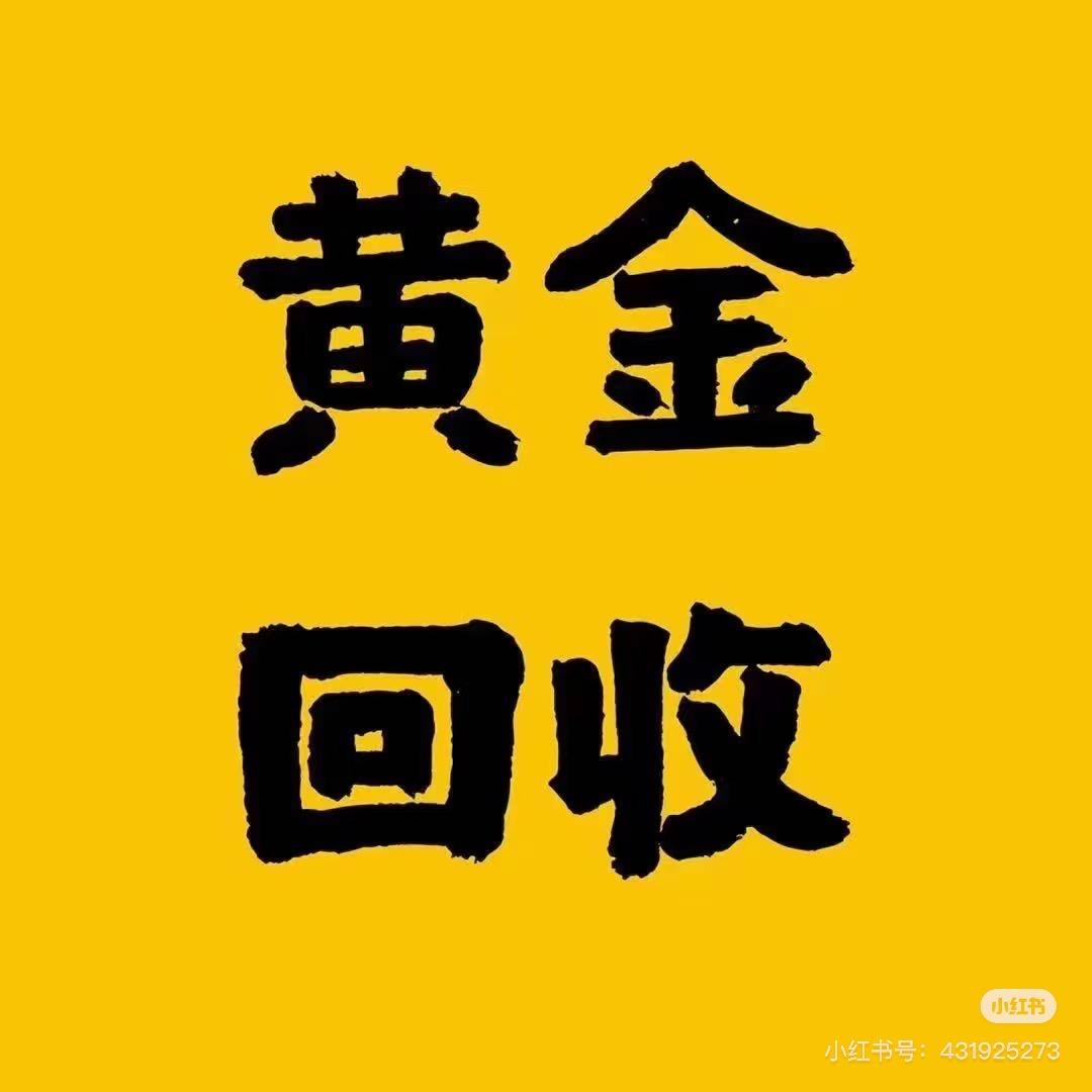 菏泽黄金回收~小小