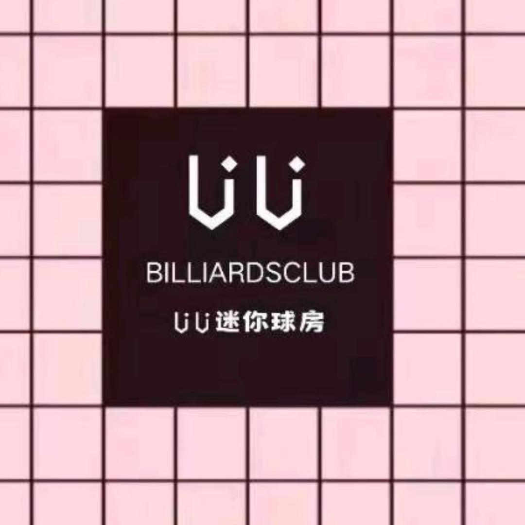 uu迷你球房（塞特商场店）