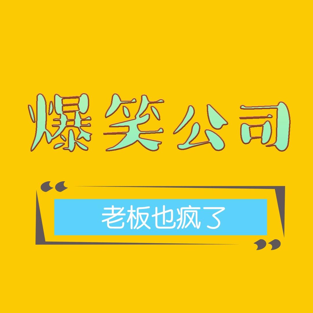 爆笑公司