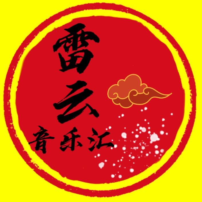 雷云音乐汇