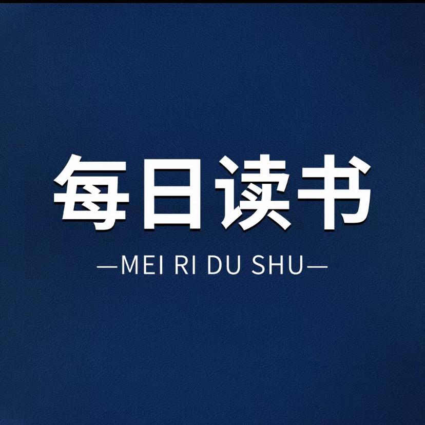 每日读书