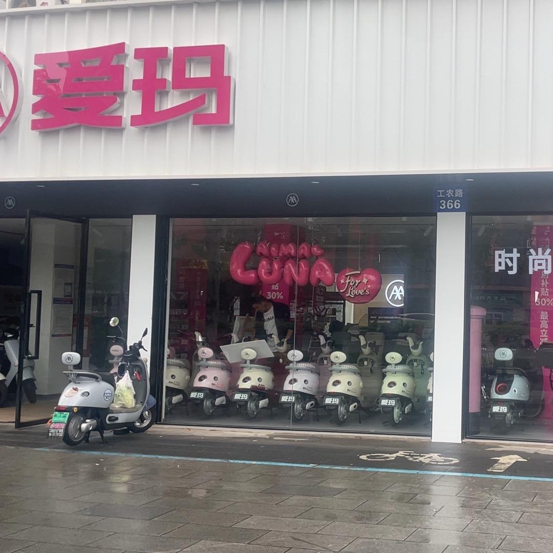 南通爱玛电动车(工农路金飞达店)