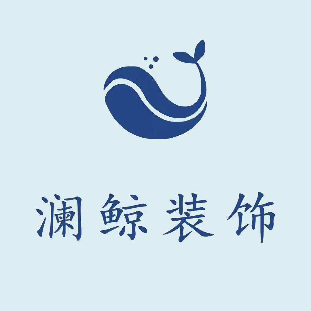 澜鲸装饰