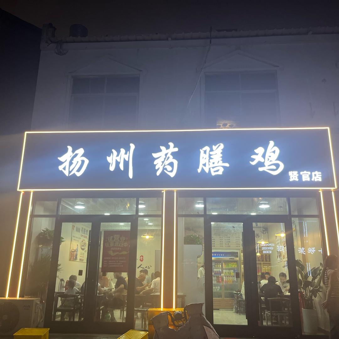 扬州药膳鸡贤官亭店